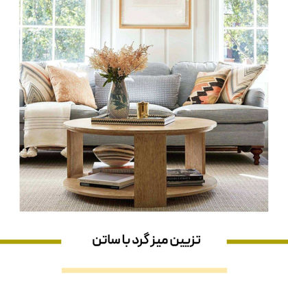تزیین میز گرد با ساتن